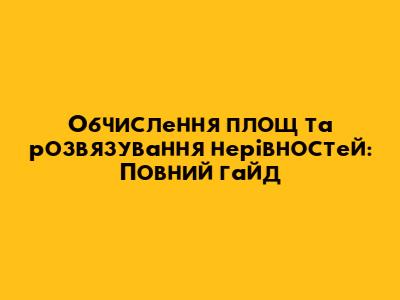 Обчислення площ та розв'язування нерівностей: Повний гайд