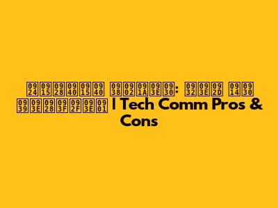 तकनीकी संचार: लाभ और हानियाँ | Tech Comm Pros & Cons