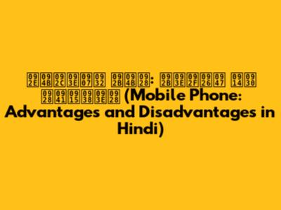 मोबाइल फोन: फायदे और नुकसान (Mobile Phone: Advantages and Disadvantages in Hindi)