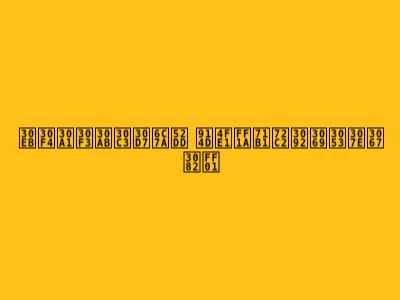 ルヴァンカップ決勝 配信：熱狂をどこまでも！