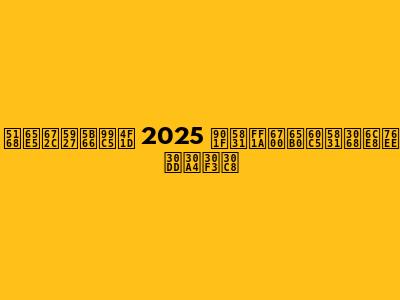 全日本大学駅伝 2025 速報：最新情報と注目ポイント