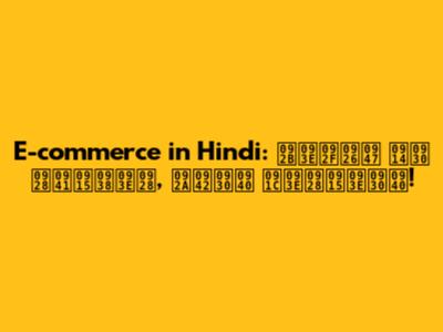 E-commerce in Hindi: फायदे और नुकसान, पूरी जानकारी!