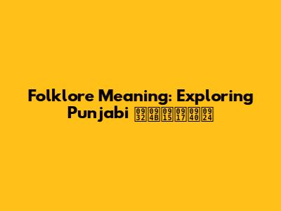 Folklore Meaning: Exploring Punjabi लोकगीत