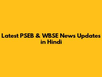 Latest PSEB & WBSE News Updates in Hindi